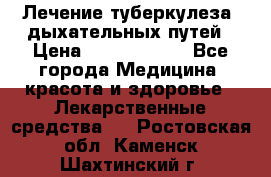 Лечение туберкулеза, дыхательных путей › Цена ­ 57 000 000 - Все города Медицина, красота и здоровье » Лекарственные средства   . Ростовская обл.,Каменск-Шахтинский г.